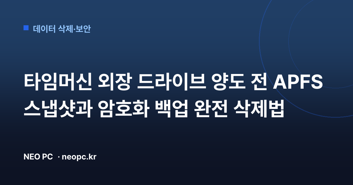 타임머신 외장 드라이브 양도 전 APFS 스냅샷과 암호화 백업 완전 삭제법