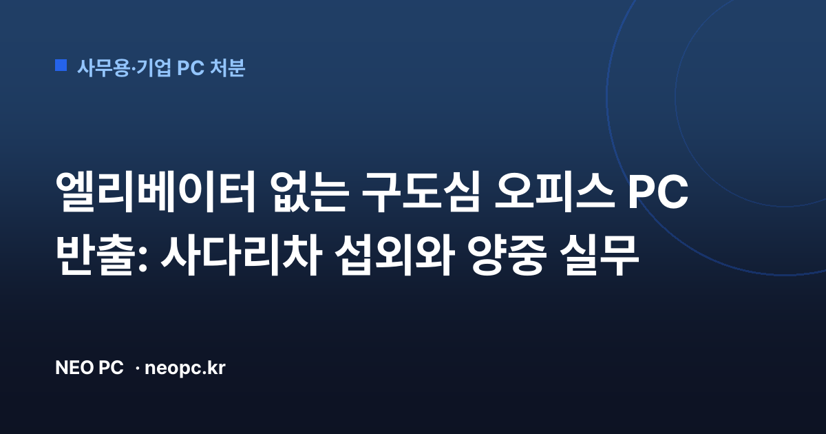 엘리베이터 없는 구도심 오피스 PC 반출: 사다리차 섭외와 양중 실무