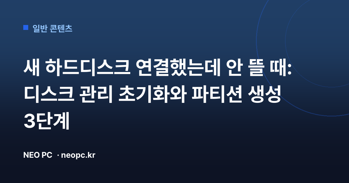 새 하드디스크 연결했는데 안 뜰 때: 디스크 관리 초기화와 파티션 생성 3단계