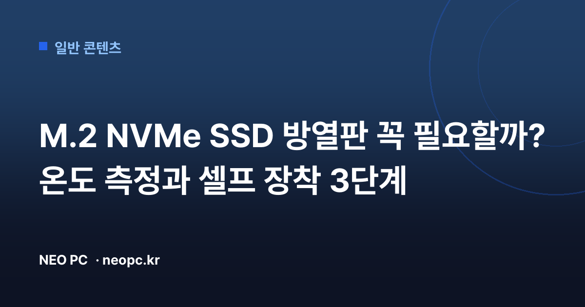 M.2 NVMe SSD 방열판 꼭 필요할까? 온도 측정과 셀프 장착 3단계