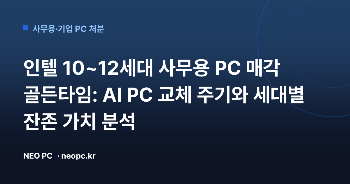 인텔 10~12세대 사무용 PC 매각 골든타임: AI PC 교체 주기와 세대별 잔존 가치 분석