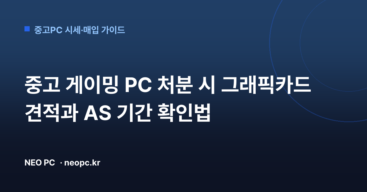 중고 게이밍 PC 처분 시 그래픽카드 견적과 AS 기간 확인법