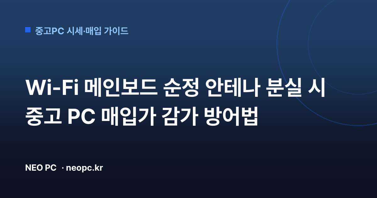 Wi-Fi 메인보드 순정 안테나 분실 시 중고 PC 매입가 감가 방어법