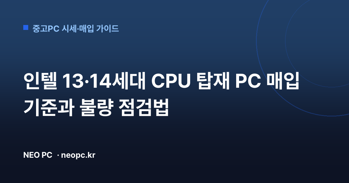 인텔 13·14세대 CPU 탑재 PC 매입 기준과 불량 점검법