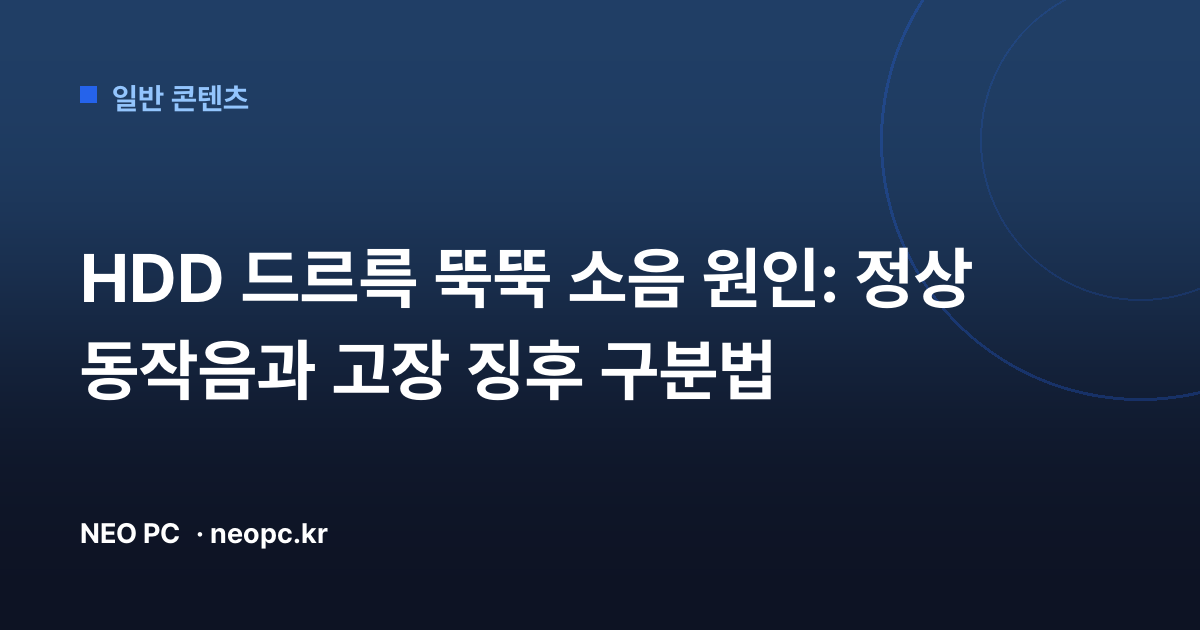 HDD 드르륵 뚝뚝 소음 원인: 정상 동작음과 고장 징후 구분법