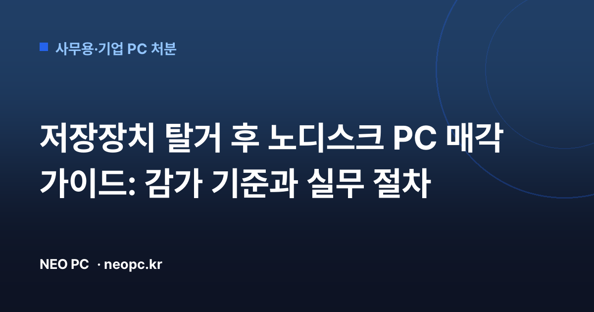 저장장치 탈거 후 노디스크 PC 매각 가이드: 감가 기준과 실무 절차