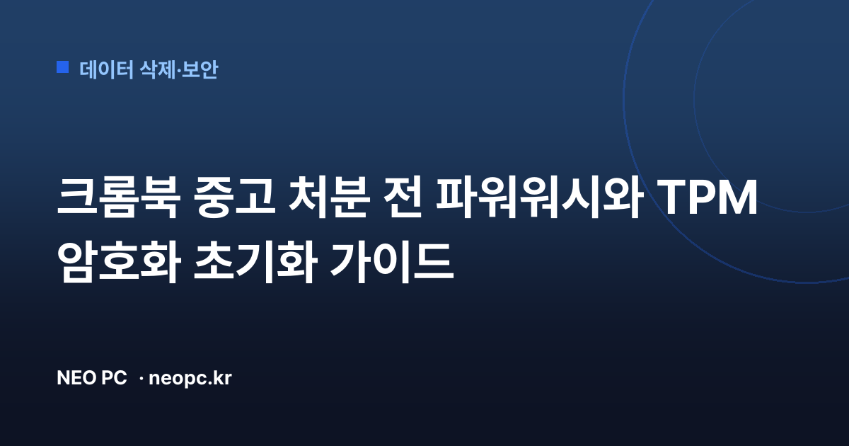 크롬북 중고 처분 전 파워워시와 TPM 암호화 초기화 가이드