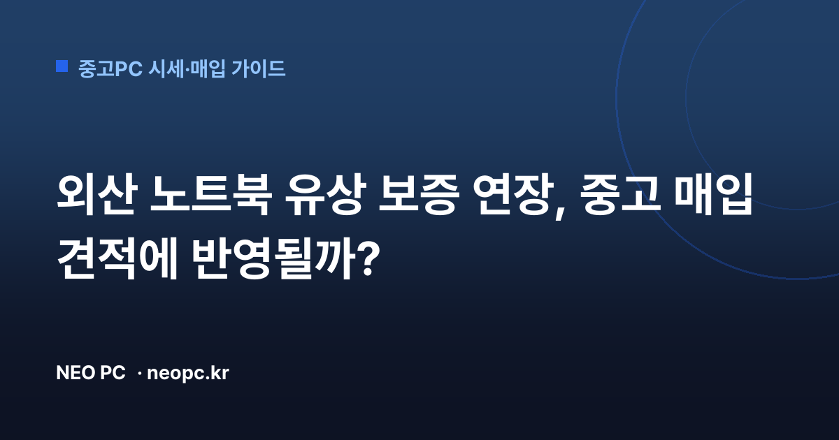 외산 노트북 유상 보증 연장, 중고 매입 견적에 반영될까?