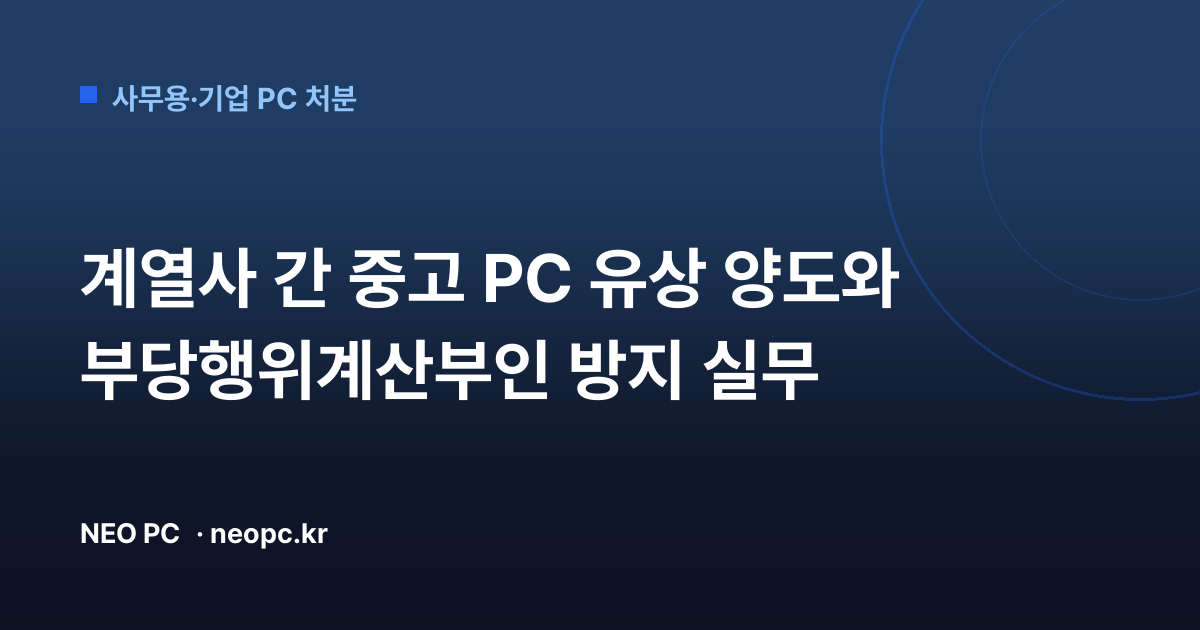 계열사 간 중고 PC 유상 양도와 부당행위계산부인 방지 실무