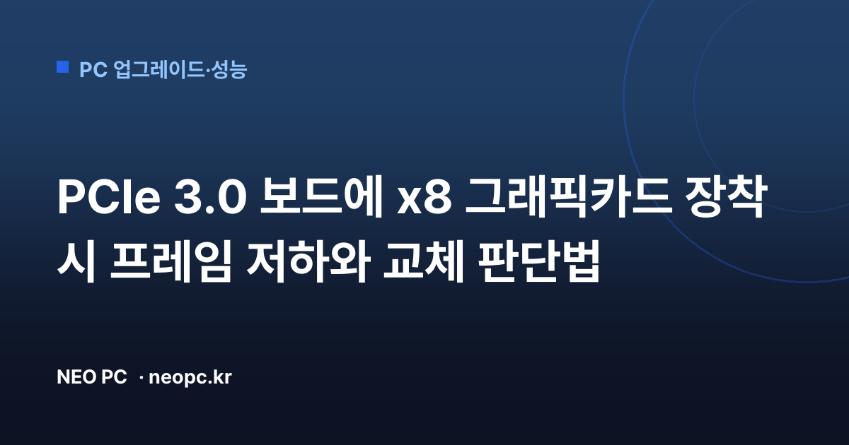 PCIe 3.0 보드에 x8 그래픽카드 장착 시 프레임 저하와 교체 판단법