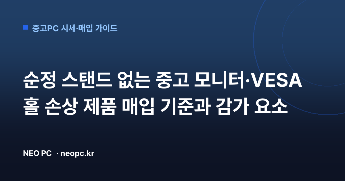 순정 스탠드 없는 중고 모니터·VESA 홀 손상 제품 매입 기준과 감가 요소