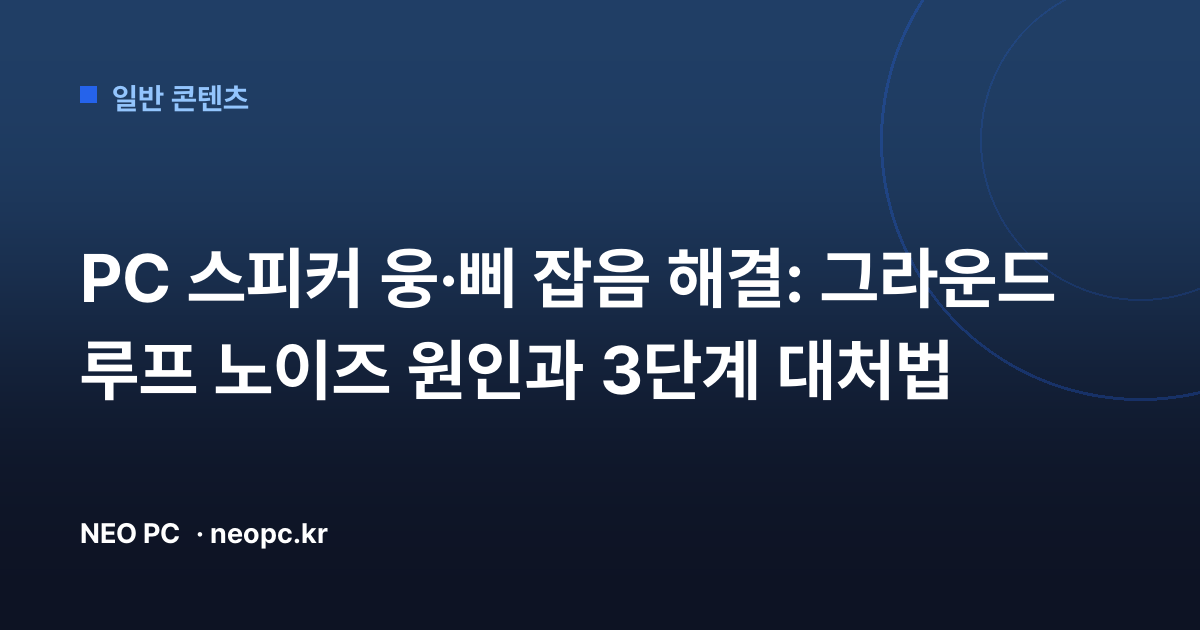 PC 스피커 웅·삐 잡음 해결: 그라운드 루프 노이즈 원인과 3단계 대처법