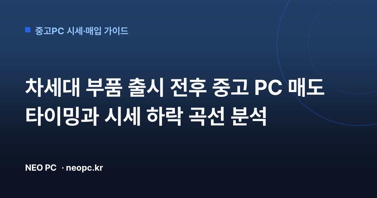 차세대 부품 출시 전후 중고 PC 매도 타이밍과 시세 하락 곡선 분석