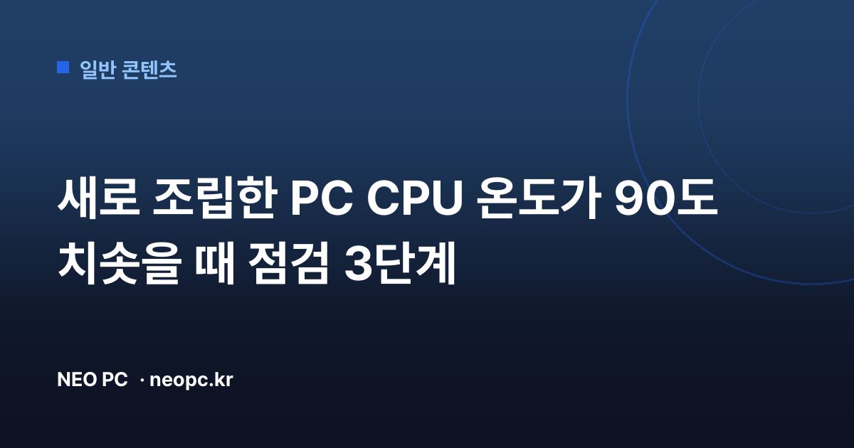 새로 조립한 PC CPU 온도가 90도 치솟을 때 점검 3단계