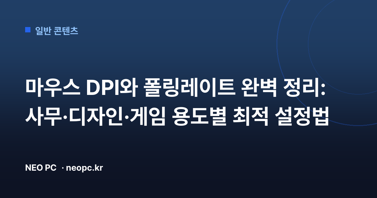마우스 DPI와 폴링레이트 완벽 정리: 사무·디자인·게임 용도별 최적 설정법