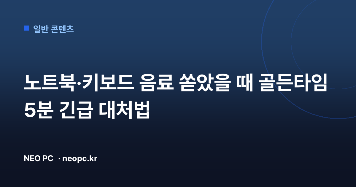 노트북·키보드 음료 쏟았을 때 골든타임 5분 긴급 대처법