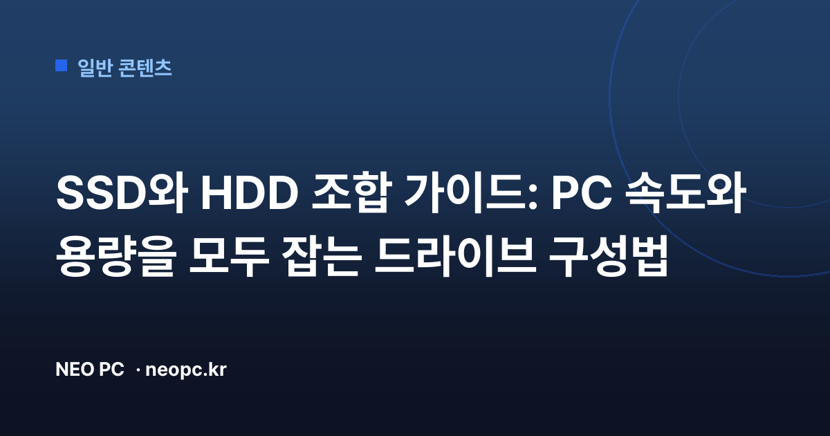 SSD와 HDD 조합 가이드: PC 속도와 용량을 모두 잡는 드라이브 구성법