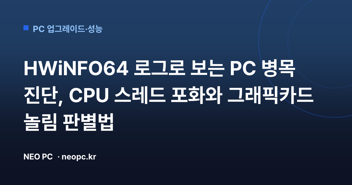 HWiNFO64 로그로 보는 PC 병목 진단, CPU 스레드 포화와 그래픽카드 놀림 판별법