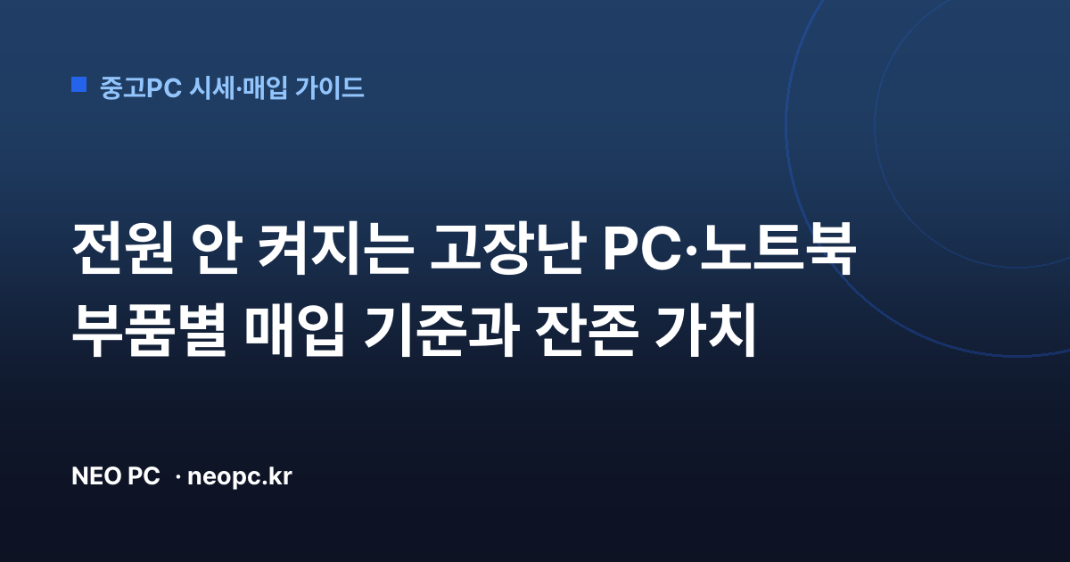 전원 안 켜지는 고장난 PC·노트북 부품별 매입 기준과 잔존 가치