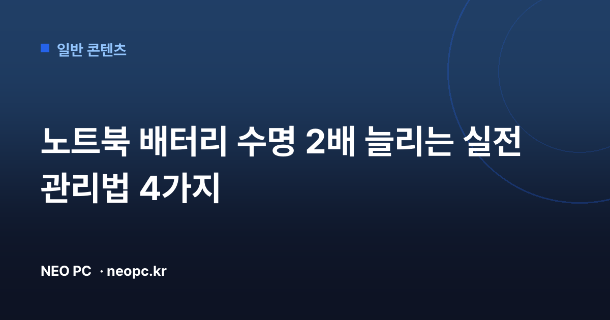노트북 배터리 수명 2배 늘리는 실전 관리법 4가지
