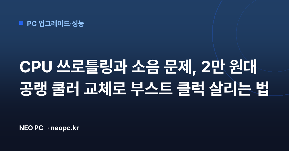 CPU 쓰로틀링과 소음 문제, 2만 원대 공랭 쿨러 교체로 부스트 클럭 살리는 법