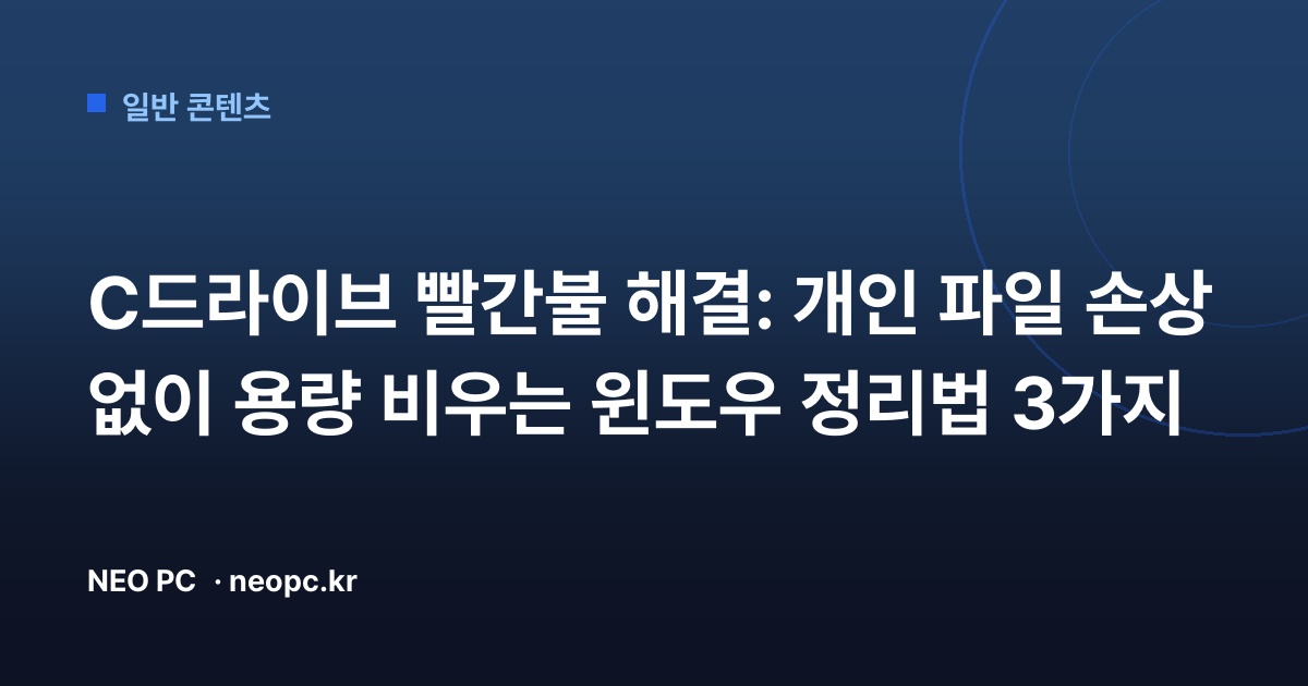 C드라이브 빨간불 해결: 개인 파일 손상 없이 용량 비우는 윈도우 정리법 3가지
