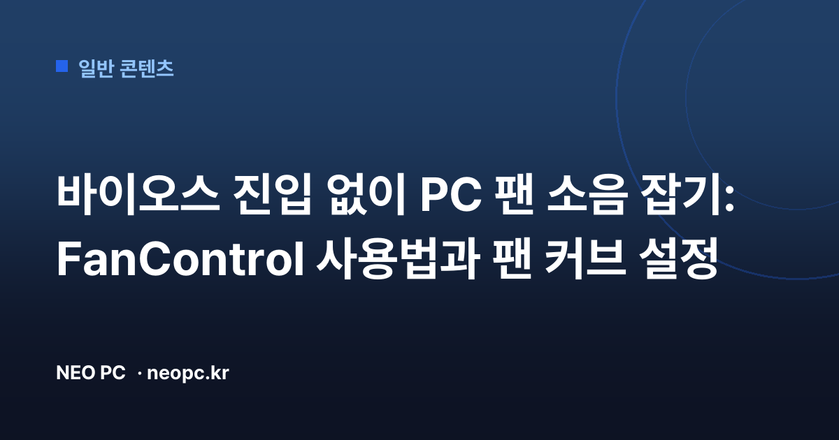 바이오스 진입 없이 PC 팬 소음 잡기: FanControl 사용법과 팬 커브 설정