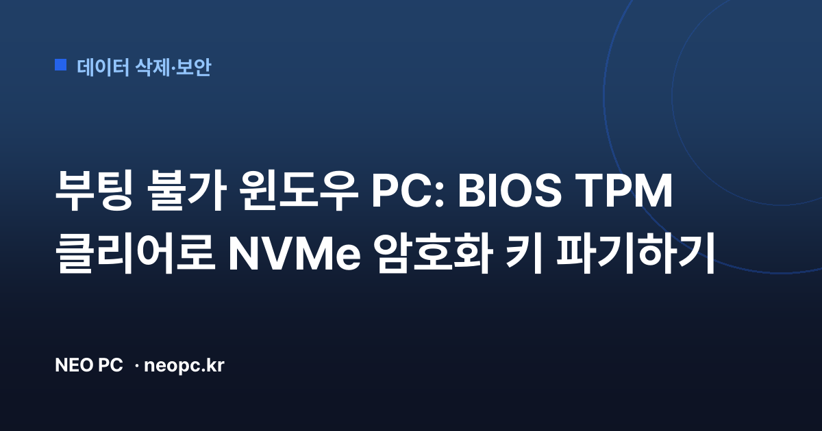 부팅 불가 윈도우 PC: BIOS TPM 클리어로 NVMe 암호화 키 파기하기