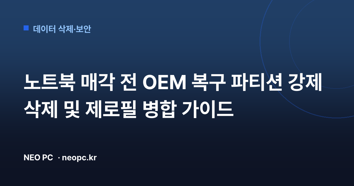 노트북 매각 전 OEM 복구 파티션 강제 삭제 및 제로필 병합 가이드