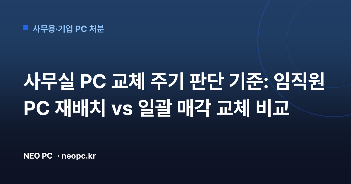 사무실 PC 교체 주기 판단 기준: 임직원 PC 재배치 vs 일괄 매각 교체 비교