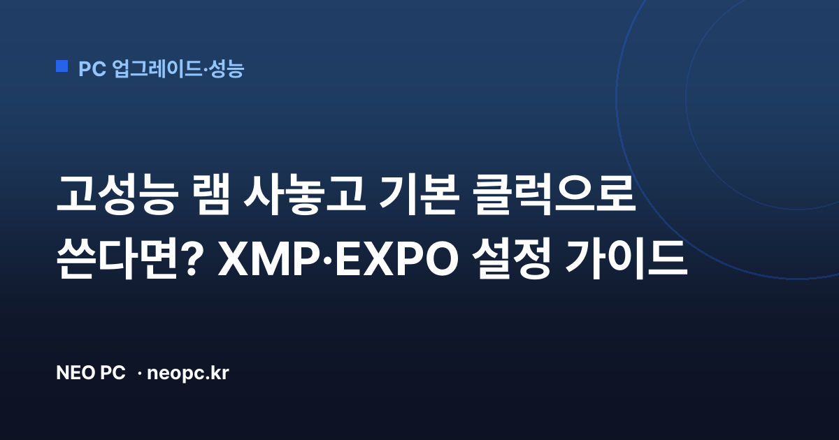 고성능 램 사놓고 기본 클럭으로 쓴다면? XMP·EXPO 설정 가이드