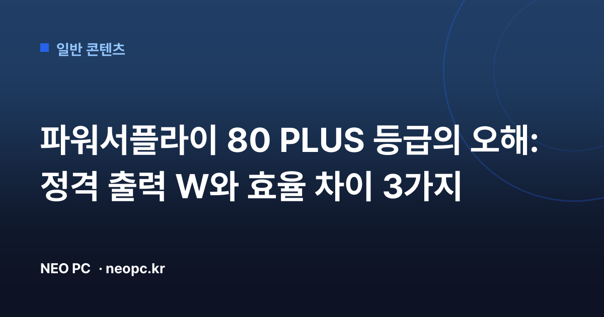 파워서플라이 80 PLUS 등급의 오해: 정격 출력 W와 효율 차이 3가지