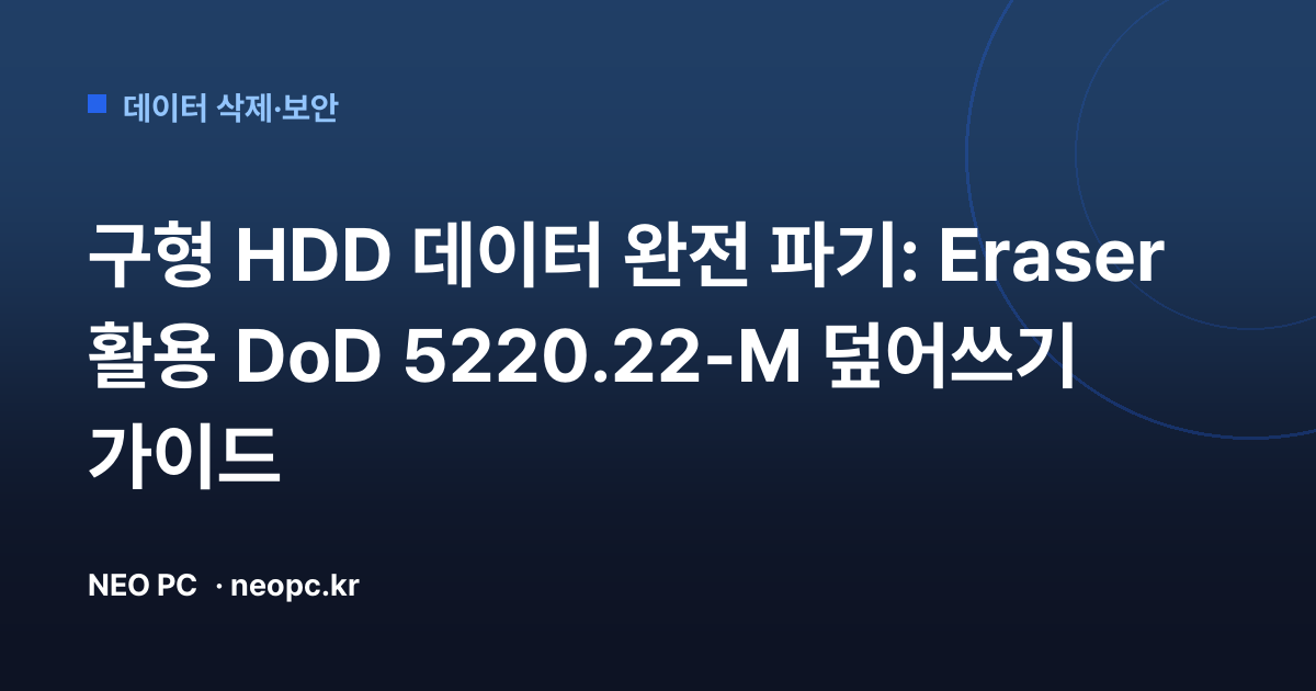 구형 HDD 데이터 완전 파기: Eraser 활용 DoD 5220.22-M 덮어쓰기 가이드
