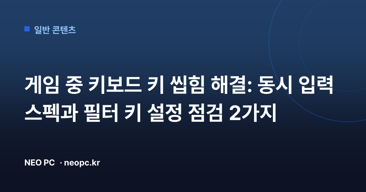 게임 중 키보드 키 씹힘 해결: 동시 입력 스펙과 필터 키 설정 점검 2가지
