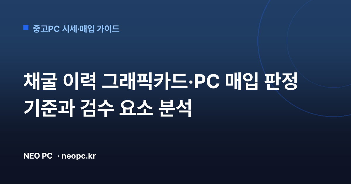 채굴 이력 그래픽카드·PC 매입 판정 기준과 검수 요소 분석