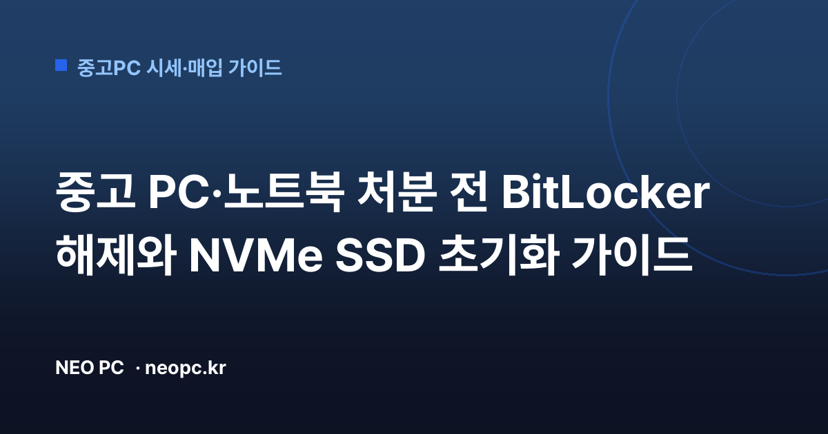 중고 PC·노트북 처분 전 BitLocker 해제와 NVMe SSD 초기화 가이드