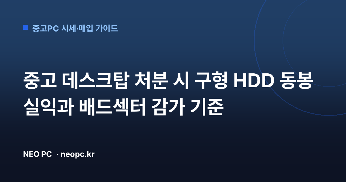 중고 데스크탑 처분 시 구형 HDD 동봉 실익과 배드섹터 감가 기준