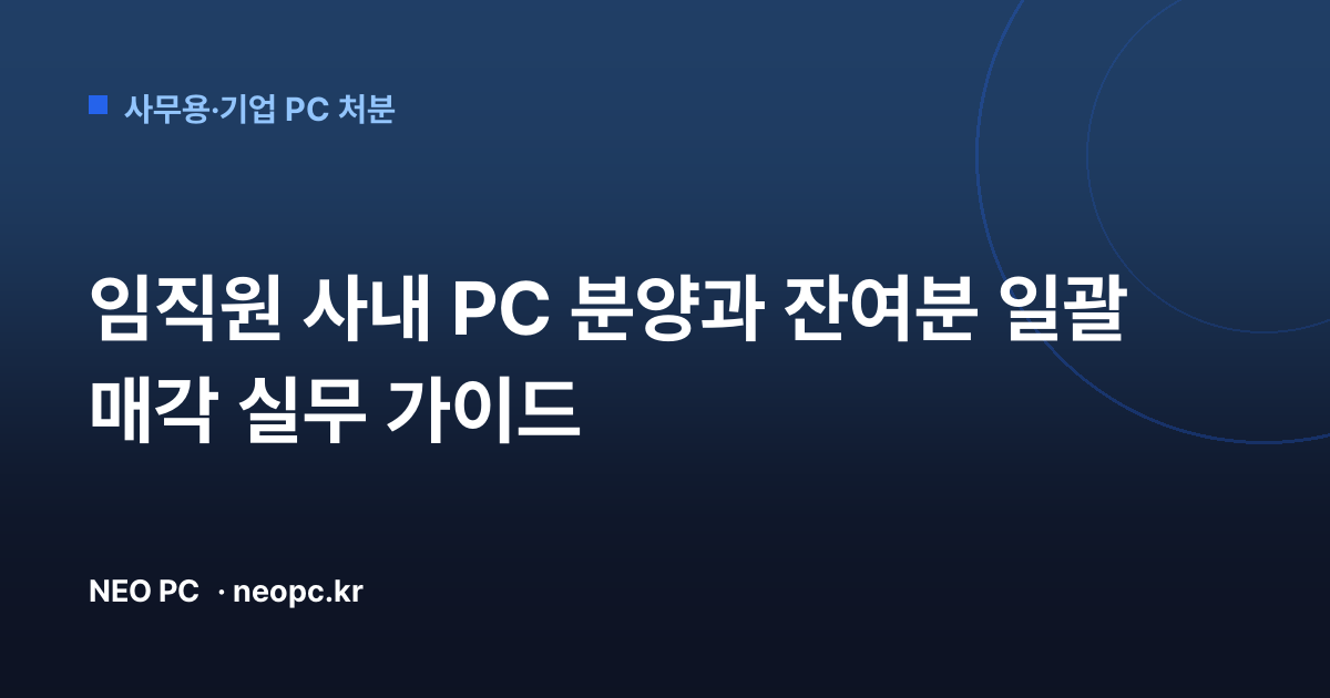 임직원 사내 PC 분양과 잔여분 일괄 매각 실무 가이드
