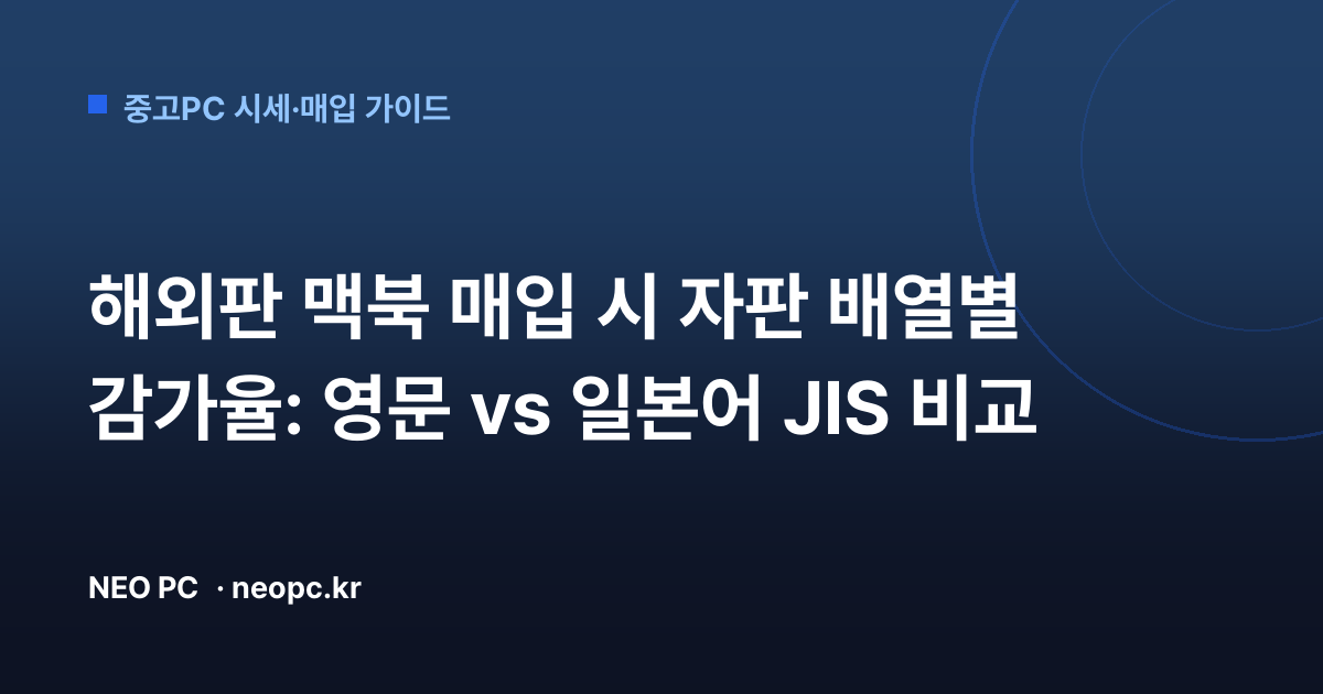 해외판 맥북 매입 시 자판 배열별 감가율: 영문 vs 일본어 JIS 비교
