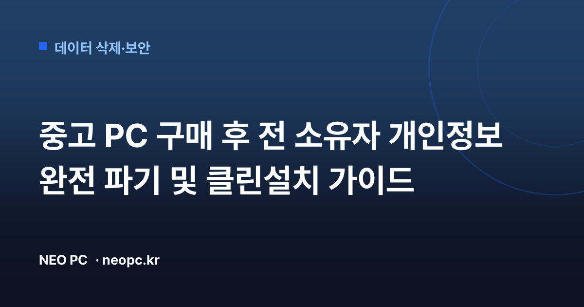 중고 PC 구매 후 전 소유자 개인정보 완전 파기 및 클린설치 가이드