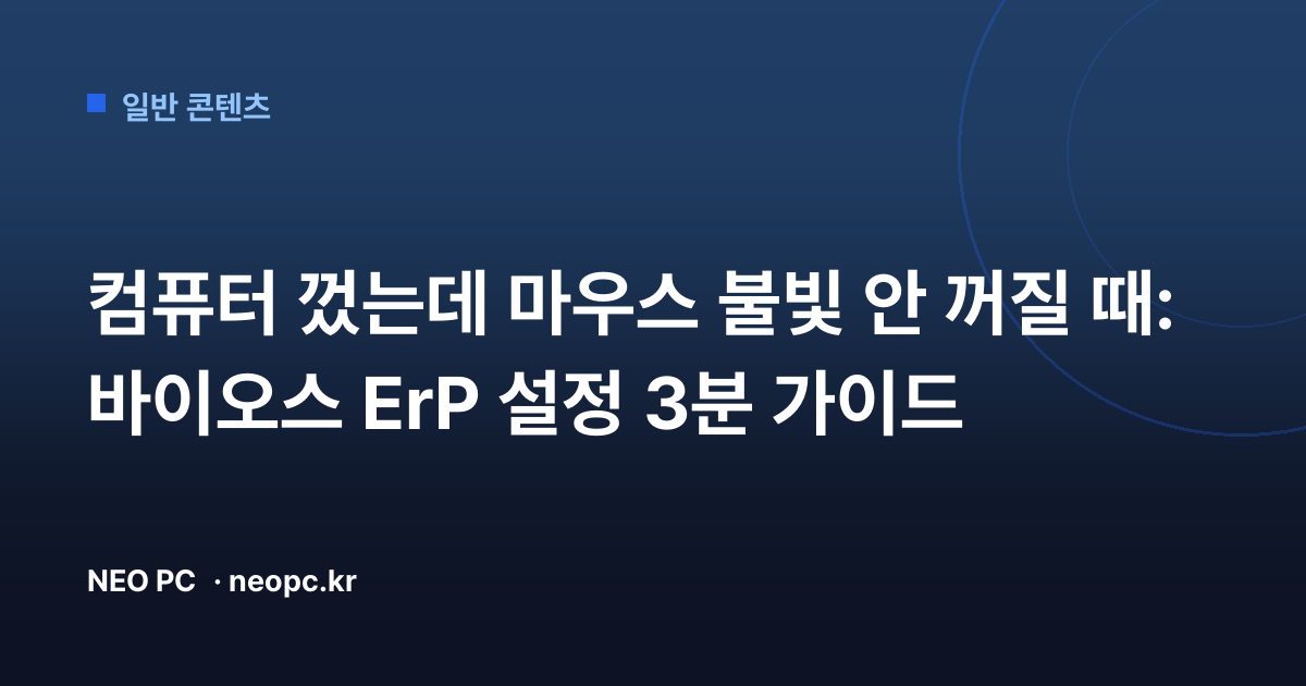 컴퓨터 껐는데 마우스 불빛 안 꺼질 때: 바이오스 ErP 설정 3분 가이드