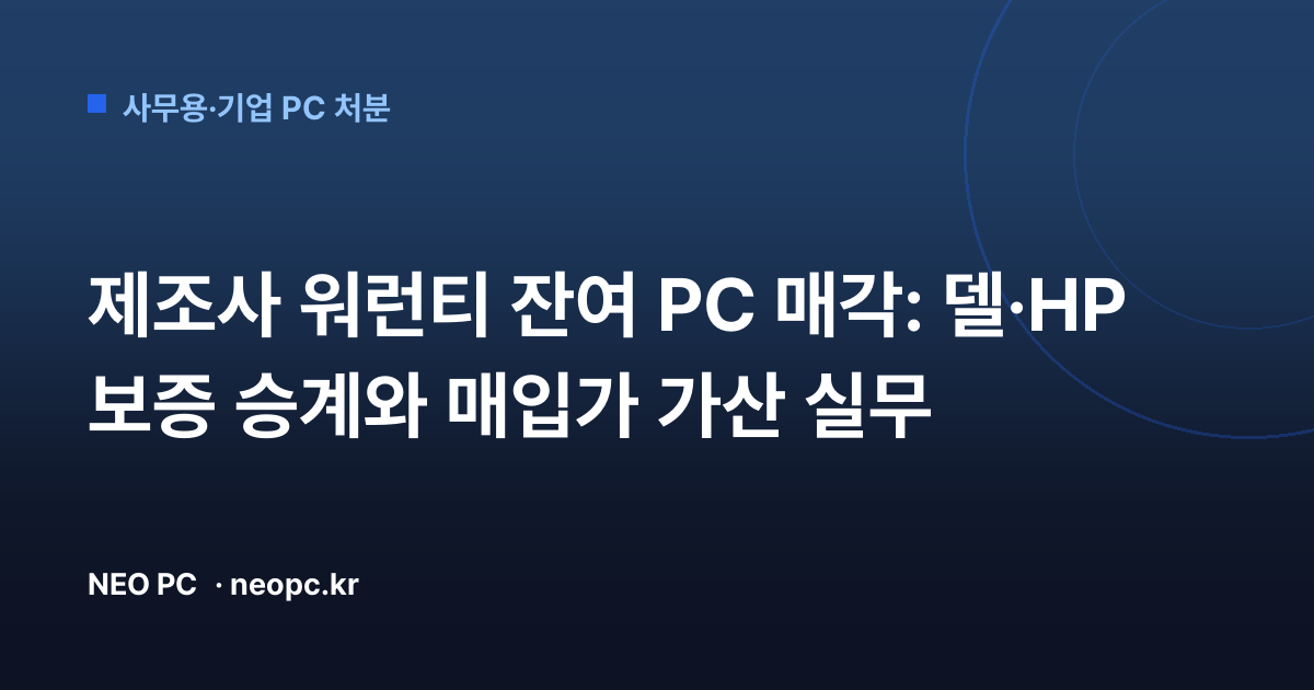 제조사 워런티 잔여 PC 매각: 델·HP 보증 승계와 매입가 가산 실무