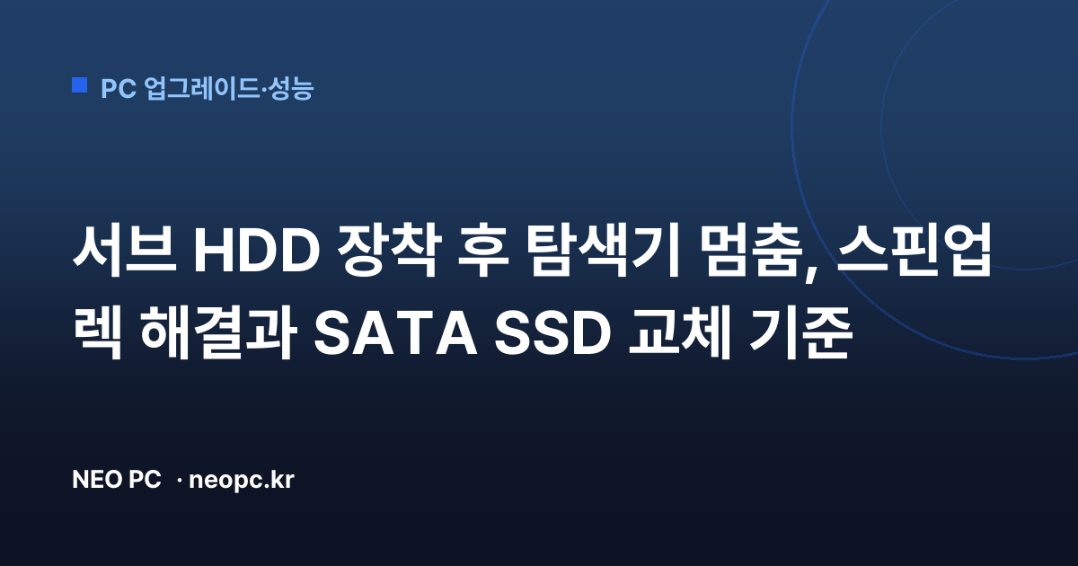 서브 HDD 장착 후 탐색기 멈춤, 스핀업 렉 해결과 SATA SSD 교체 기준