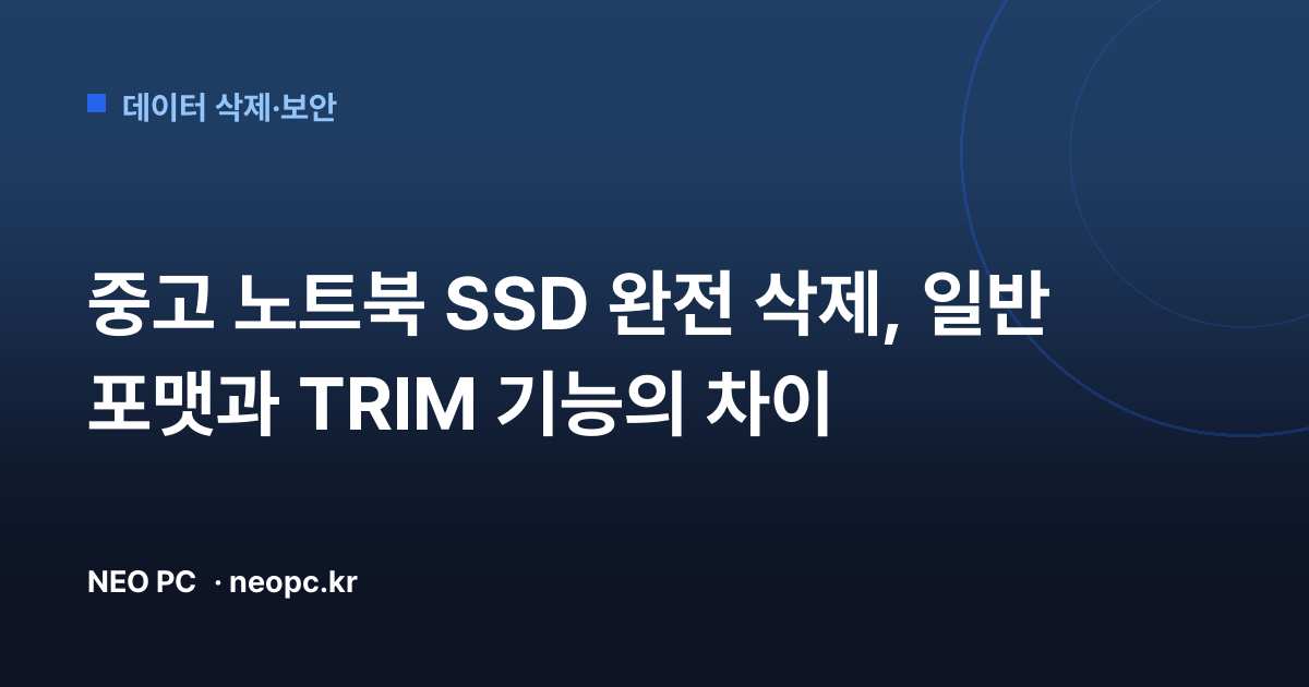 중고 노트북 SSD 완전 삭제, 일반 포맷과 TRIM 기능의 차이