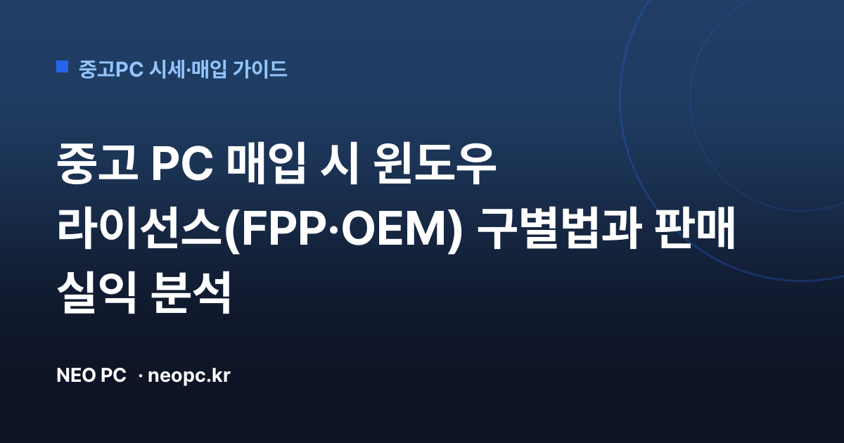 중고 PC 매입 시 윈도우 라이선스(FPP·OEM) 구별법과 판매 실익 분석