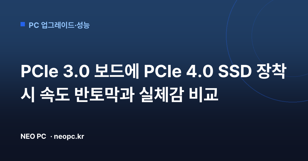PCIe 3.0 보드에 PCIe 4.0 SSD 장착 시 속도 반토막과 실체감 비교