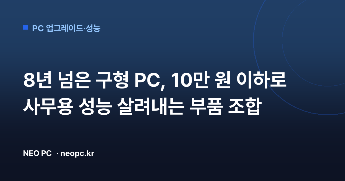 8년 넘은 구형 PC, 10만 원 이하로 사무용 성능 살려내는 부품 조합