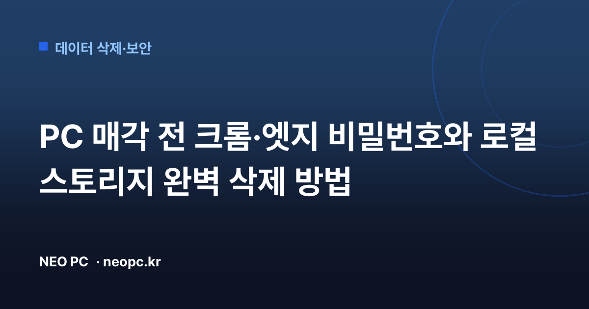PC 매각 전 크롬·엣지 비밀번호와 로컬 스토리지 완벽 삭제 방법