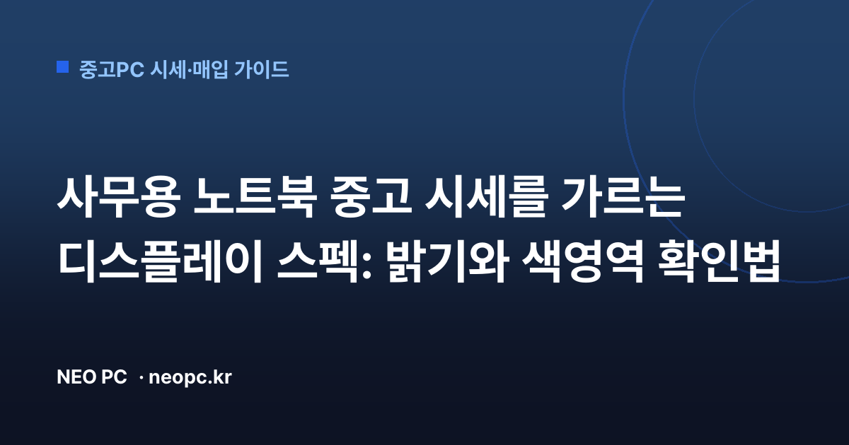 사무용 노트북 중고 시세를 가르는 디스플레이 스펙: 밝기와 색영역 확인법