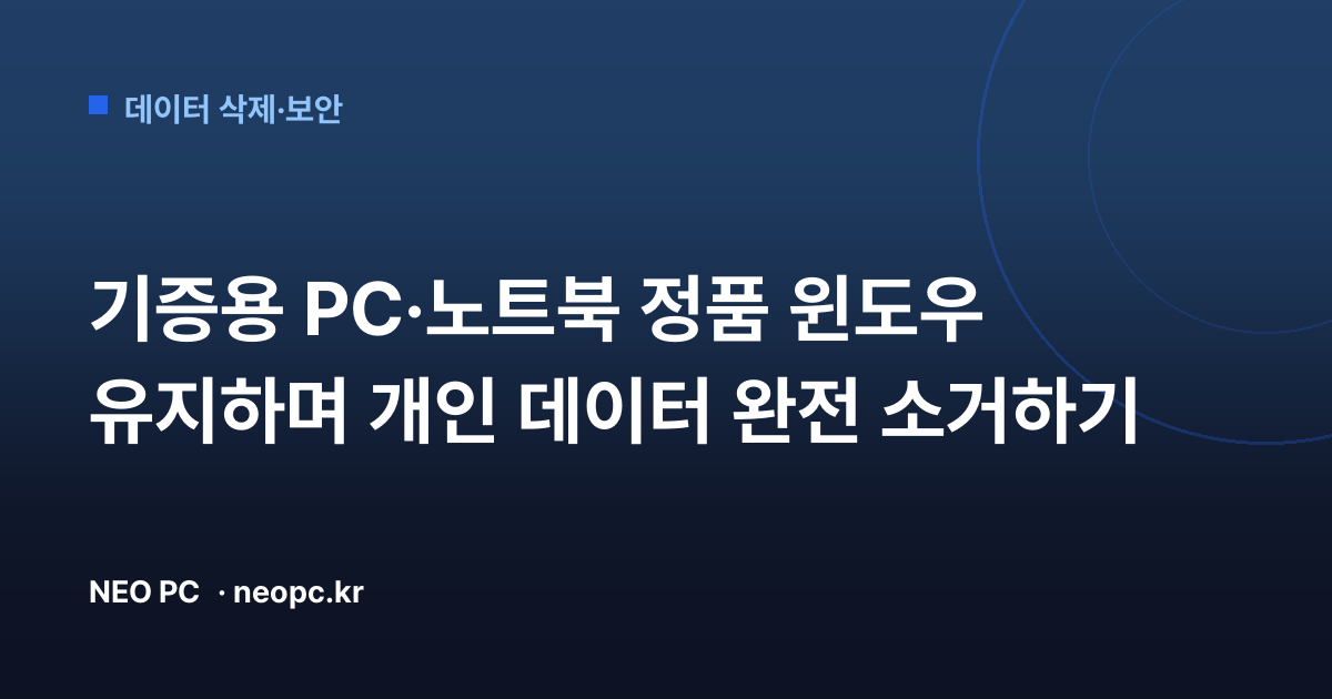 기증용 PC·노트북 정품 윈도우 유지하며 개인 데이터 완전 소거하기